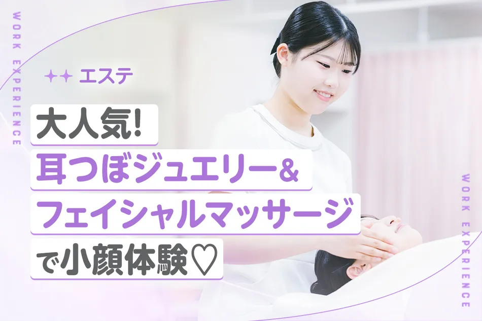 大人気！耳つぼジュエリー＆フェイシャルマッサージで小顔体験／京都医健専門学校