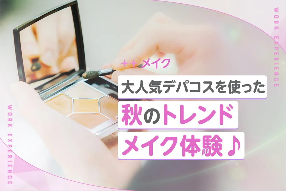 大人気デパコスを使った秋のトレンドメイク体験♪／京都医健専門学校