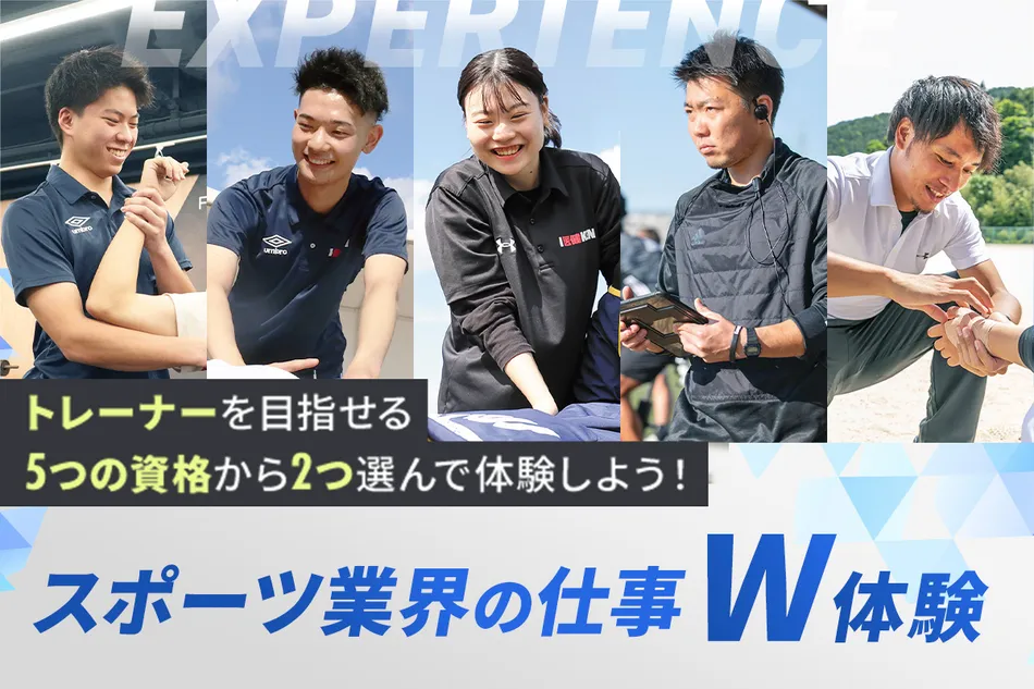 大好きなスポーツを仕事にする！
スポーツ業界の仕事W体験／京都医健専門学校