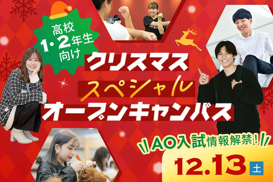 【高校1・2年生向け】
クリスマススペシャルオープンキャンパス／京都医健専門学校