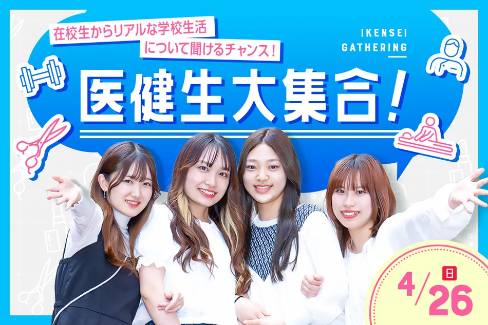 在校生からリアルな学校生活について聞けるチャンス！
医健生大集合！／京都医健専門学校