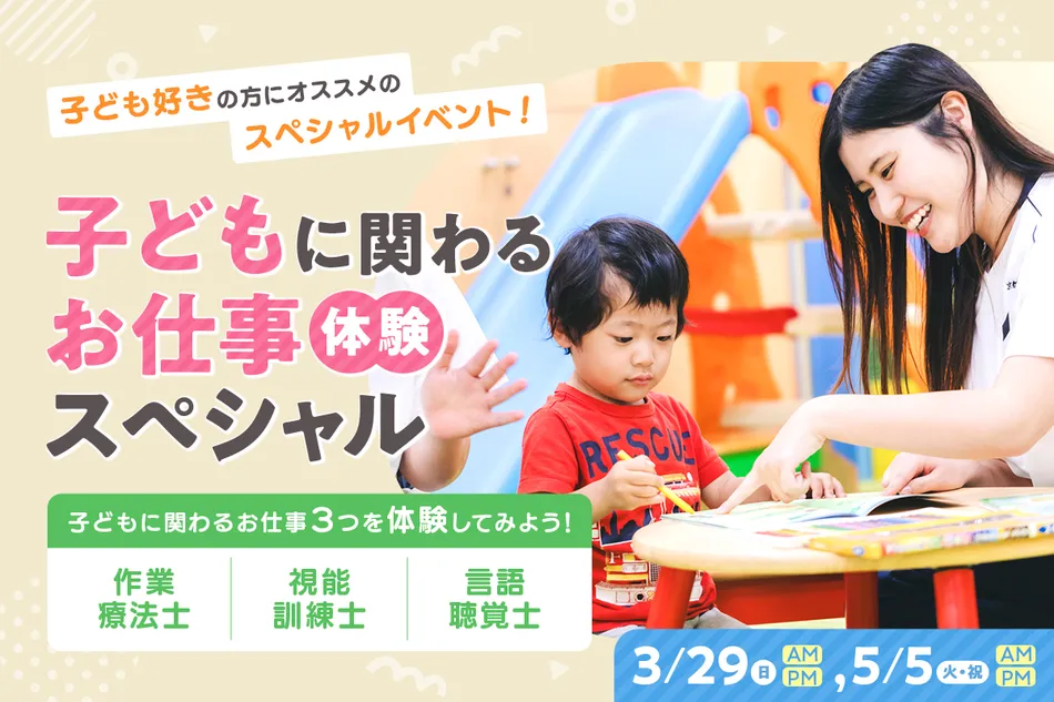 子どもに関わるお仕事体験スペシャル／京都医健専門学校