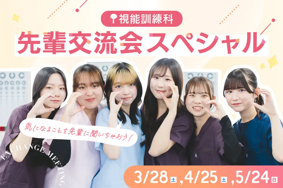 視能訓練科 先輩交流会スペシャル！／京都医健専門学校