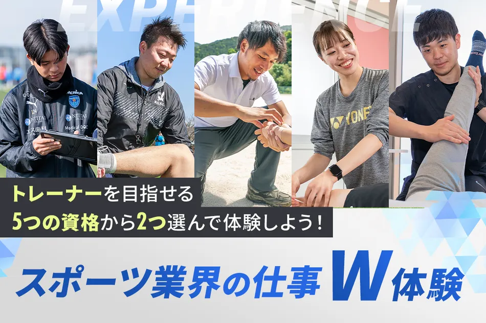 大好きなスポーツを仕事にする！
スポーツ業界の仕事W体験／京都医健専門学校
