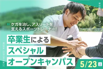 卒業生によるスペシャルオープンキャンパス
／京都医健専門学校