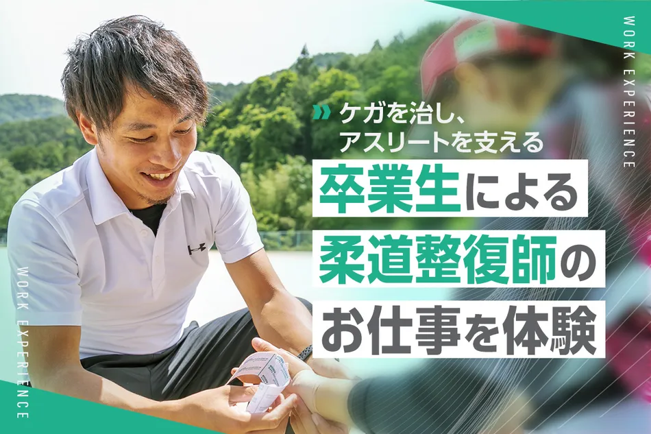 卒業生による柔道整復師のお仕事を体験／京都医健専門学校