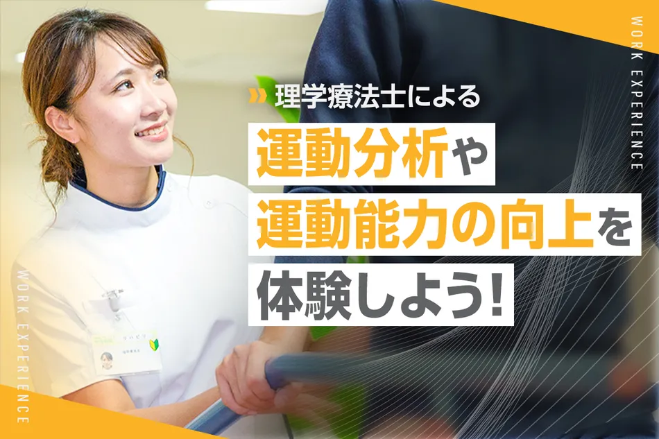理学療法士による運動分析や運動能力の向上を体験しよう！／京都医健専門学校
