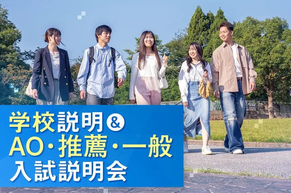 学校説明＆AO・推薦・一般入試説明会／京都医健専門学校
