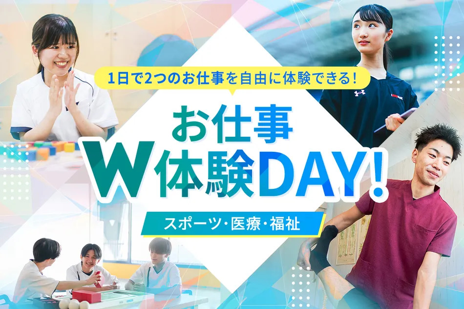 お仕事W体験DAY！
(スポーツ・医療・福祉)／京都医健専門学校