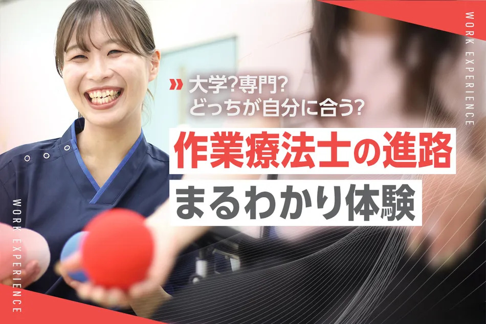 作業療法士の進路まるわかり体験／京都医健専門学校