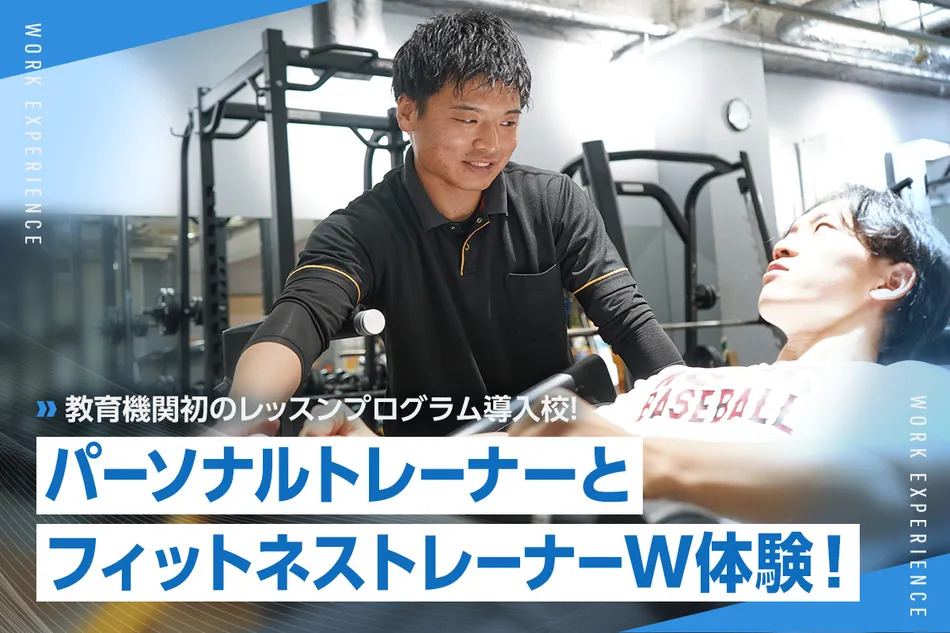 パーソナルトレーナーとフィットネストレーナーW体験！／京都医健専門学校