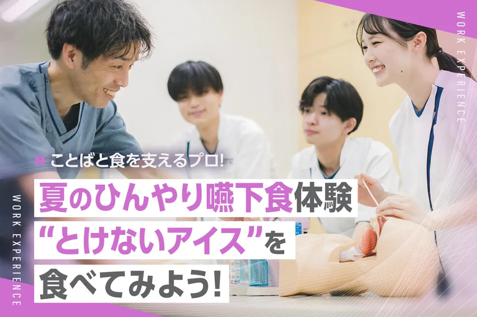 夏のひんやり嚥下食体験 “とけないアイス”を食べてみよう！／京都医健専門学校