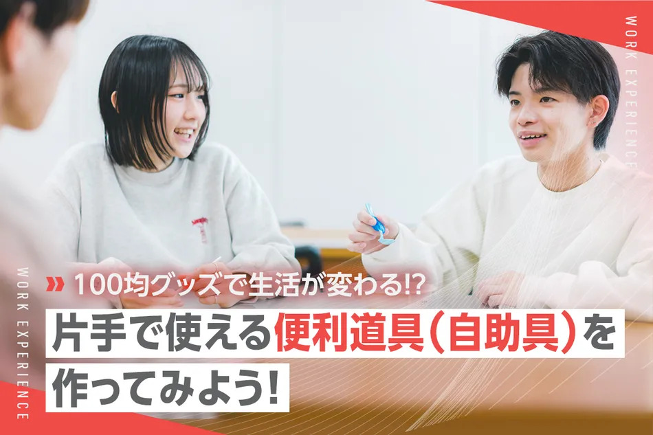 100均グッズで生活が変わる！？ 
片手で使える便利道具（自助具）を作ってみよう！ ／京都医健専門学校
