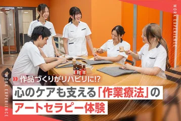 作品づくりがリハビリに！？ 
心のケアも支える「作業療法」のアートセラピー体験／京都医健専門学校