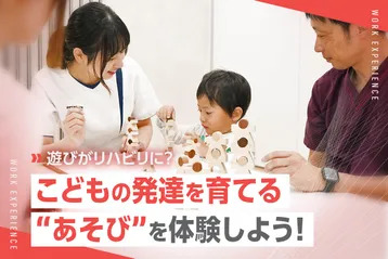遊びがリハビリに？
こどもの発達を育てる“あそび”を体験しよう！／京都医健専門学校