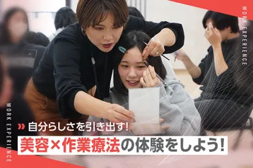 自分らしさを引き出す！
美容×作業療法の体験をしよう！／京都医健専門学校