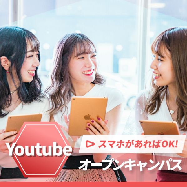 Youtubeオープンキャンパス／札幌ベルエポック美容専門学校