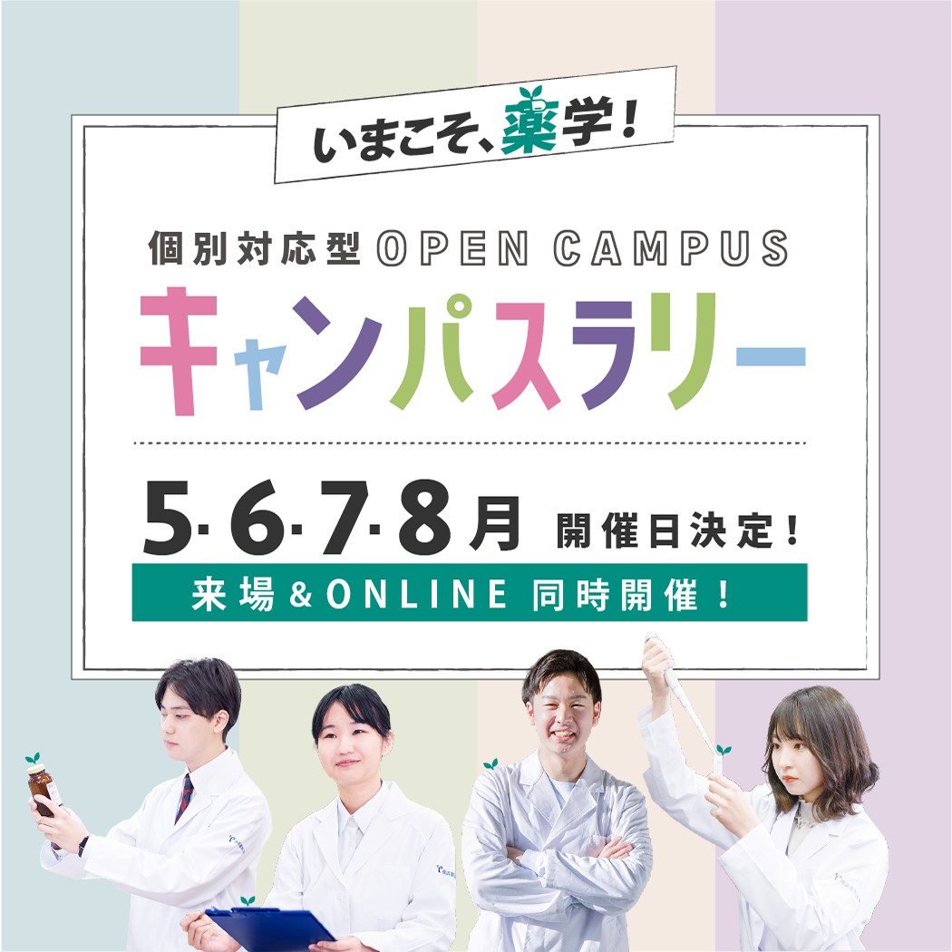 横浜薬科大学のオープンキャンパス詳細