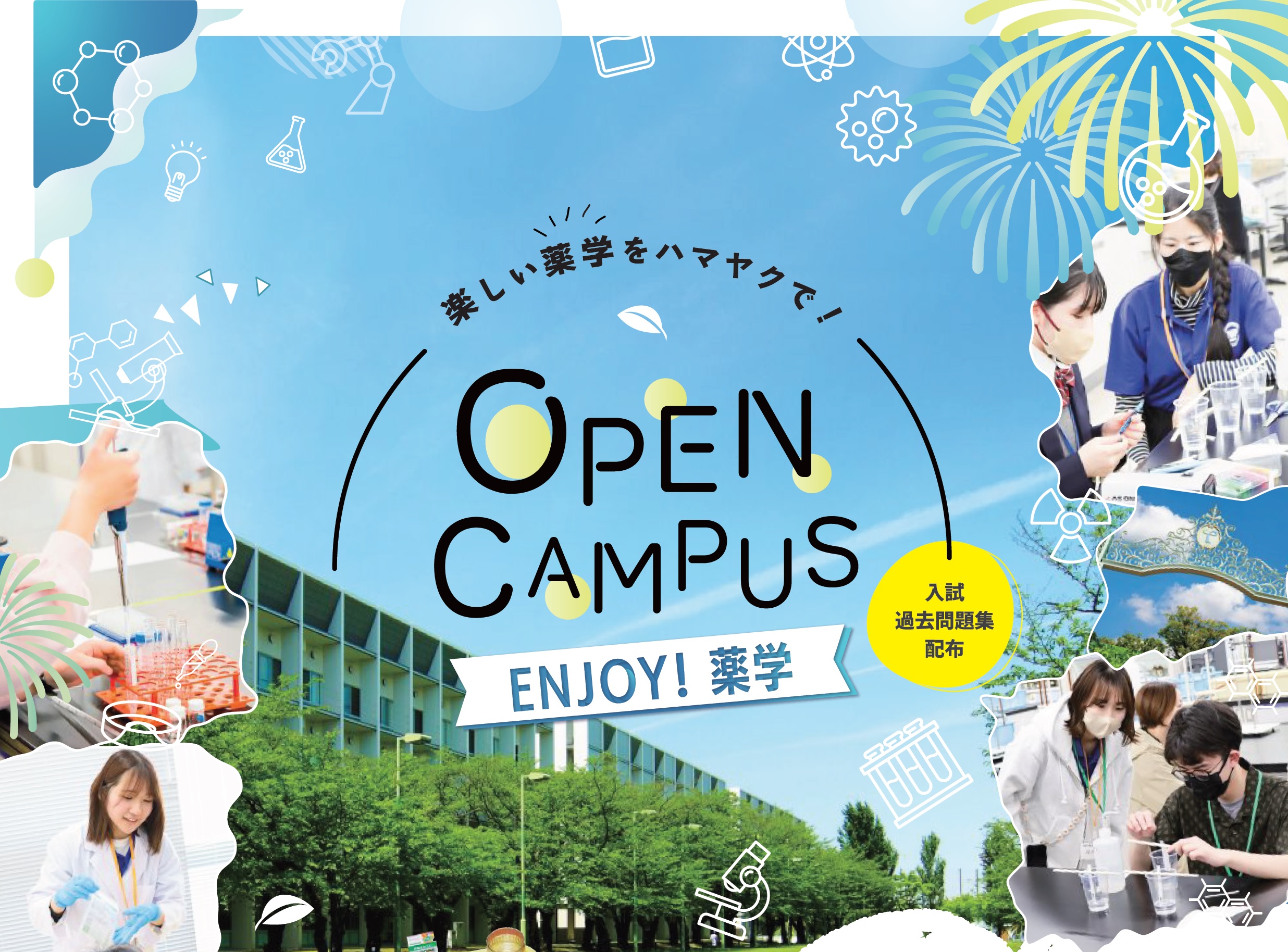 横浜薬科大学のオープンキャンパス詳細