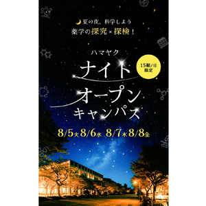 横浜薬科大学のオープンキャンパス詳細