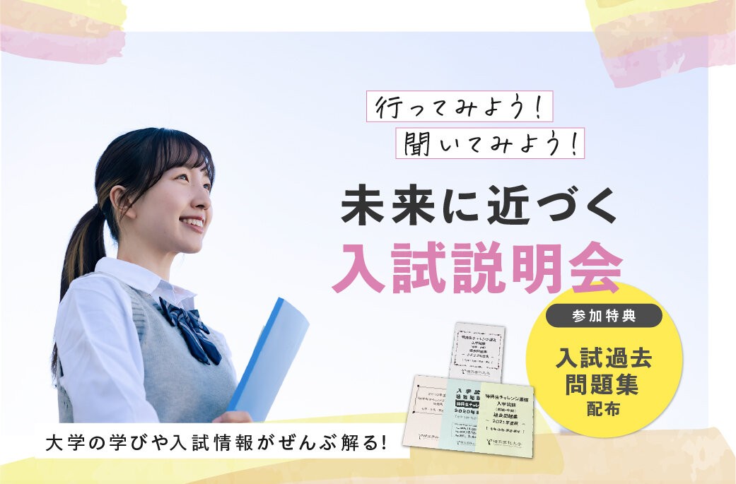 横浜薬科大学のオープンキャンパス詳細