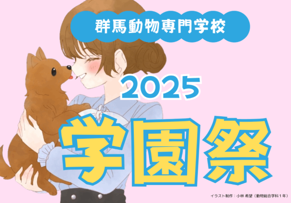 GACの学園祭！／群馬動物専門学校