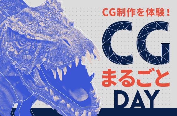 CGまるごとDAY／東京デザインテクノロジーセンター専門学校