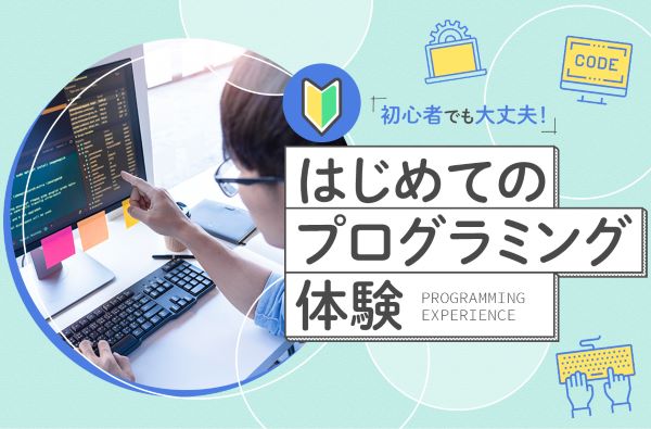 はじめてのプログラミング体験／東京デザインテクノロジーセンター専門学校