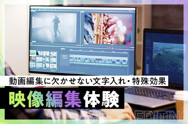 映像編集（VFX）体験／東京デザインテクノロジーセンター専門学校