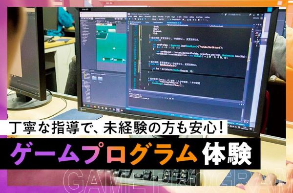 ゲームプログラム体験／東京デザインテクノロジーセンター専門学校