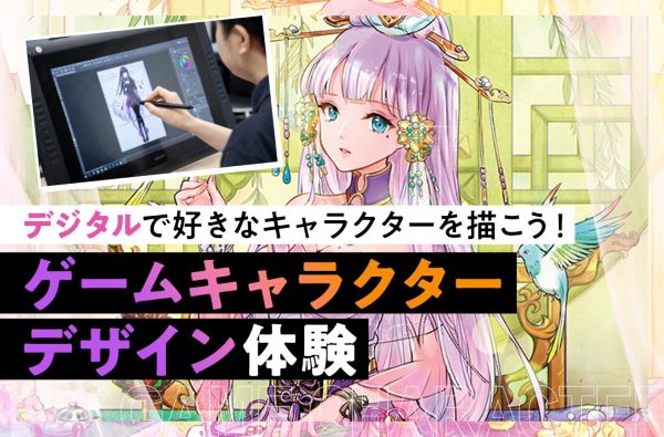 ゲームキャラクター体験 デジタル／東京デザインテクノロジーセンター専門学校