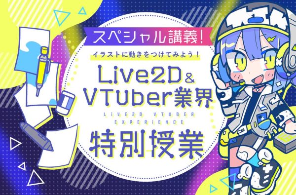 Live2D＆VTuber業界特別授業／東京デザインテクノロジーセンター専門学校