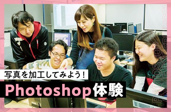 Photoshop体験／東京デザインテクノロジーセンター専門学校