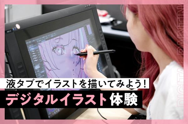 デジタルイラスト体験／東京デザインテクノロジーセンター専門学校