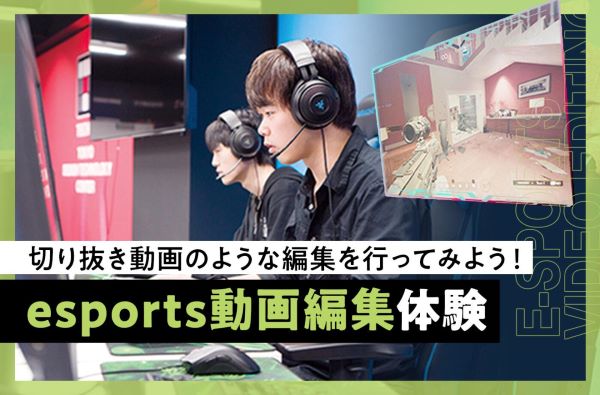 esports動画編集体験／東京デザインテクノロジーセンター専門学校