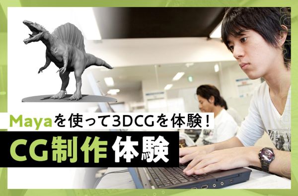 CG制作体験（Maya）／東京デザインテクノロジーセンター専門学校