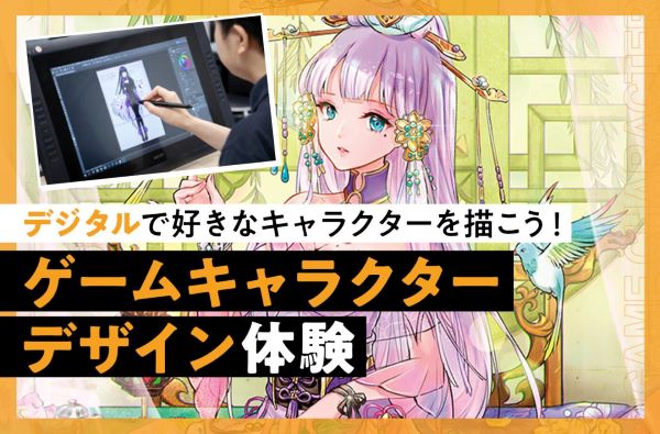 ゲームキャラクターデザイン体験 デジタル／東京デザインテクノロジーセンター専門学校