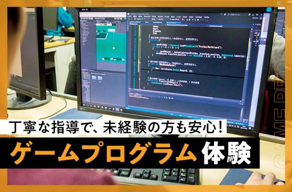 ゲームプログラム体験／東京デザインテクノロジーセンター専門学校