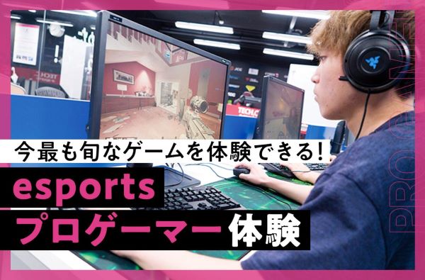 esportsプロゲーマー体験／東京デザインテクノロジーセンター専門学校