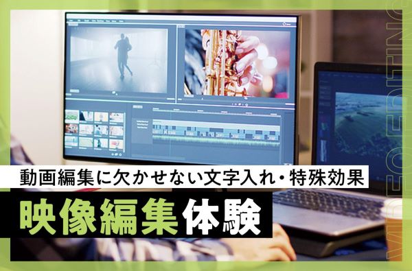 映像編集（VFX）体験／東京デザインテクノロジーセンター専門学校