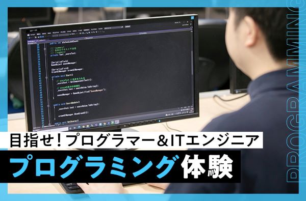 プログラミング体験／東京デザインテクノロジーセンター専門学校