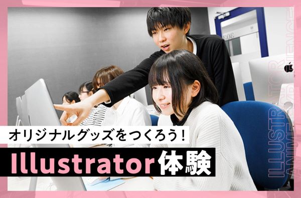 Illustrator体験／東京デザインテクノロジーセンター専門学校