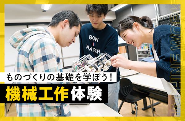 機械工作体験／東京デザインテクノロジーセンター専門学校