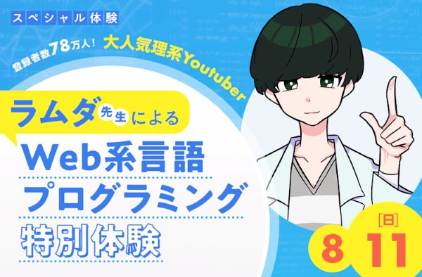 大人気理系Youtuberラムダ先生によるWeb系言語プログラミング特別体験／東京デザインテクノロジーセンター専門学校