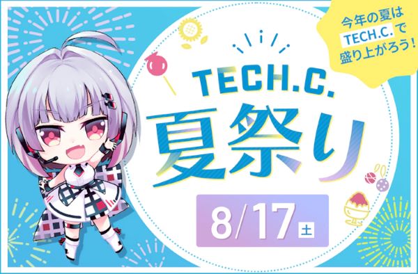 TECH.C.夏祭り／東京デザインテクノロジーセンター専門学校