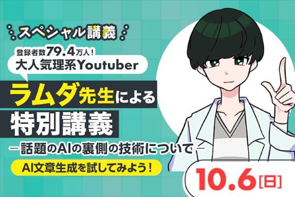 大人気理系Youtuberラムダ先生による特別講義～話題のAIの裏側の技術について～／東京デザインテクノロジーセンター専門学校