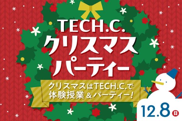 TECH.C.クリスマスパーティー／東京デザインテクノロジーセンター専門学校