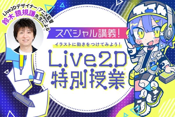 Live2Dデザイナー鈴木鏡規謙先生によるLive2D特別授業／東京デザインテクノロジーセンター専門学校