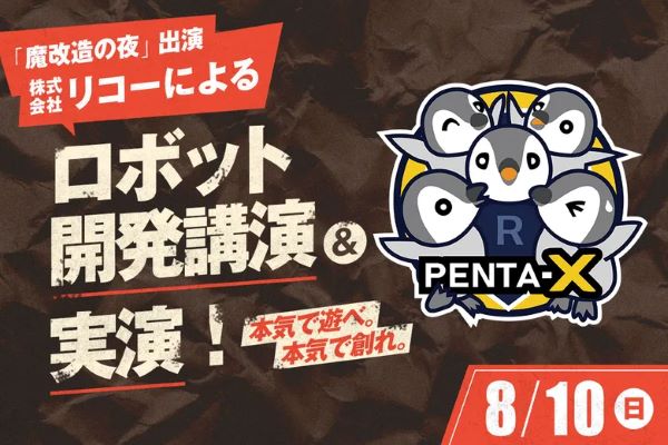 「魔改造の夜」出演の株式会社リコーによるロボット開発講演＆実演！／東京デザインテクノロジーセンター専門学校