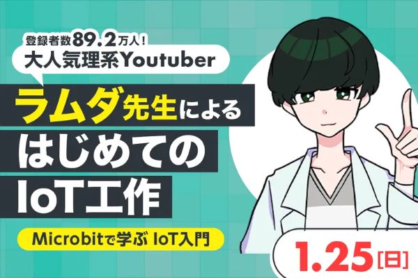 ラムダ先生 によるはじめてのIoT工作-Microbitで学ぶ IoT入門-／東京デザインテクノロジーセンター専門学校